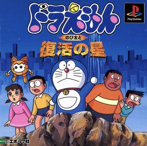 Doraemon Nobita and the Star of Resurrection