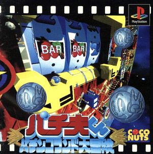 Pachio-kun's Great Pachinko Land Adventure