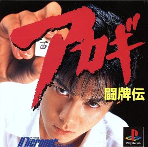The translation of "闘牌伝 アカギ" to English is "Mahjong Legend Akagi."