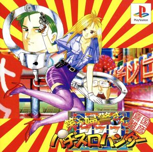 Masahiko Kikuni Laughing Policewoman Pachislot Hunter