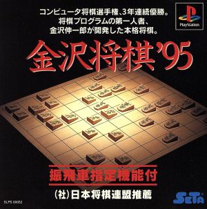 Kanazawa Shogi '95