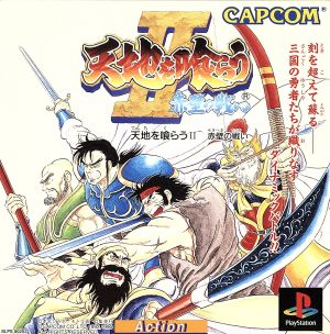 Devouring Heaven and Earth II: Battle of Red Cliffs