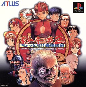 Gouketsuji Ichizoku 2: The Slightly Strongest Legend