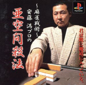 Mahjong Tactics: Mitsuru Ando's Subspace Killing Technique