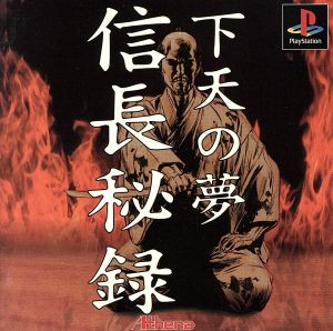 Nobunaga's secret dream of heaven