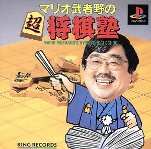 Mario Mushano's Super Shogi Dojo