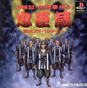 Verification of the Akō Incident: Chūshingura