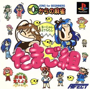 Mahjong Kindergarten Tamagogumi Mahjong from 0 (zero)