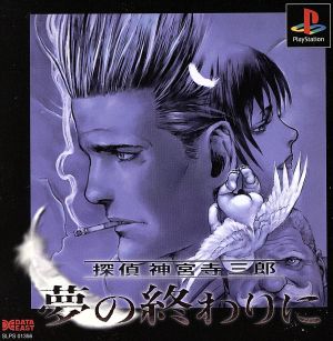 Detective Saburo Jinguji: At the end of the dream