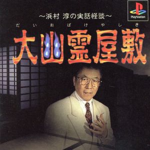 The Great Haunted Mansion: Jun Hamamura's True Ghost Stories