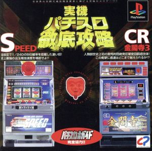 Thorough Guide for Real Machine Pachislo: SPEED・CR Kinkakuji 3