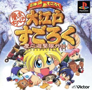 Ranmi-chan's Oedo Sugoroku Keio Guerrilla Squad Gaiden