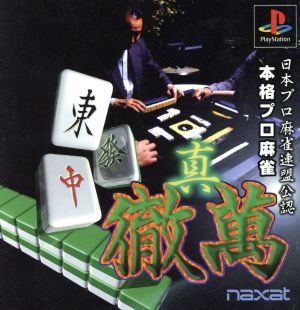 Authentic professional mahjong Makoto Tetsuman Officially recognized by the Japan Professional Mahjong Federation