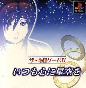 The Psychological Game 4: Always Keep the Starry Sky in Your Heart