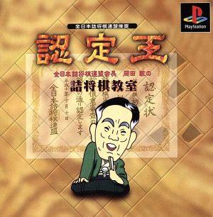 Toshi Okada's Tsume Shogi Classroom Certified King