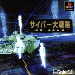 Cyber ​​grand strategy sortie!