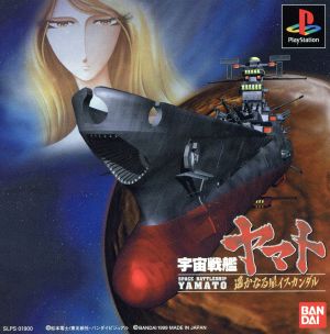 Space Battleship Yamato: Distant Star Iskandar