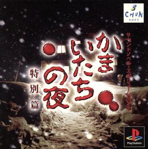 Kamaitachi no Yoru Special Edition Sound Novel Evolution 2
