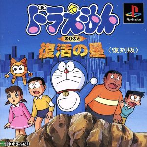 Doraemon Nobita and the Star of Resurrection Reprint Edition (Resale)