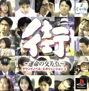 Town ~Crossroads of Fate~ Sound Novel Evolution 3