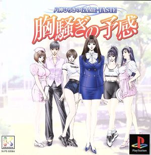 A premonition of excitement Hiroki Yagami's GAME-TASTE