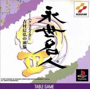 Eternal Meijin III: The Mind of Game Creator Nobuhiro Yoshimura