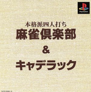Mahjong Club & Cadillac increasingly advantageous DE2000 yen