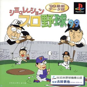 Simulation professional baseball＇99