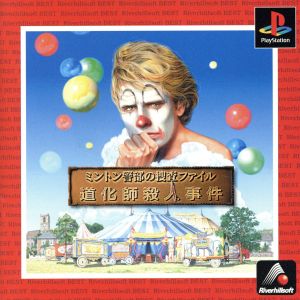 Minton Inspector's Investigation File: The Clown Murder Case (Reissue)