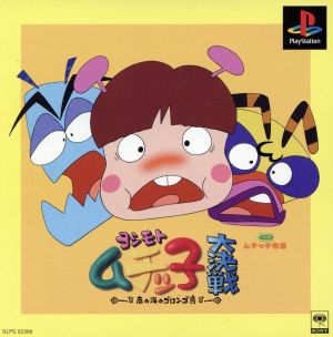 Yoshimoto Muchikko Great Battle: Gorongo Island in the Southern Sea
