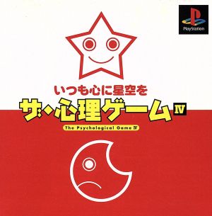 The Psychological Game 4: Always Keep a Starry Sky in Your Heart (Reprint)