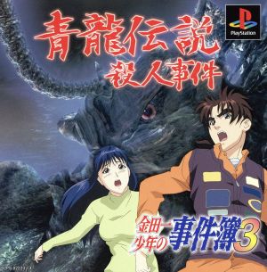 The Kindaichi Case Files 3: The Legend of the Blue Dragon Murder Case
