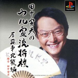 Torahiko Tanaka's Uru-Tora Style Shogi: Static Rook Anaguma Edition