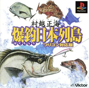 Masumi Murakoshi's Explosive Fishing Japanese Archipelago - Compatible with Fishing Contest Version