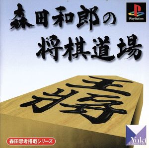 Kazuo Morita's Shogi Dojo Morita Thought Engine Series