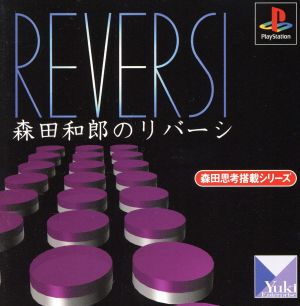 Kazuo Morita's Reversi Morita Thinking Equipped Series