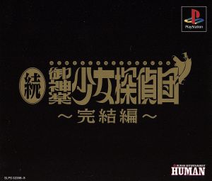 Sequel: Mikagura Girl Detective Club Finale