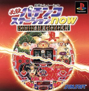 Hissatsu Pachinko Station now This is the best!