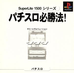 Practical Pachislo Winning Strategy! Sammy Revolution SuperLite 1500 Series (Reissue)