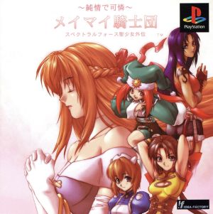 Pure-hearted and Lovely Meimai Knights: Spectral Force Saint Girl Side Story