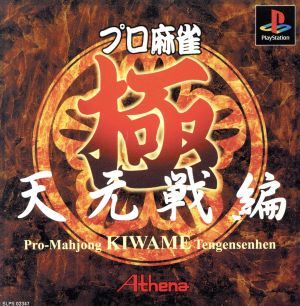 Professional Mahjong Extreme: Tengen Tournament Edition