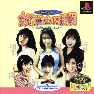 Challenge the female mahjong players! Challenge us!