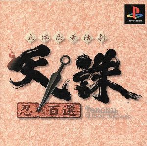 Three-dimensional ninja action drama Tenchu ​​100 selected ninjas