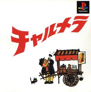 Chalmera (a type of traditional Japanese street food vendor's horn)
