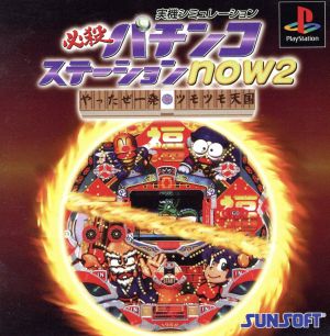 Sure! Here's the translation of the Japanese text to English:

"Hissatsu Pachinko Station now2: Got it in one shot!! Tsumo Tsumo Heaven"