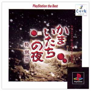 Kamaitachi no Yoru Special Edition (Resale)