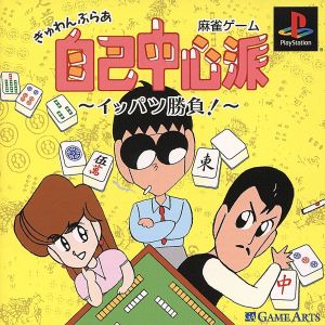 Gyuwanbura self-centered group Ippatsu game