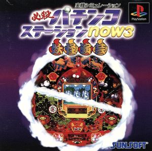 Hissatsu Pachinko Station now 3: Yokai Entertainment
