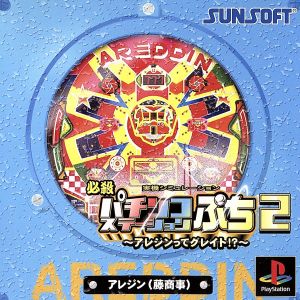 Sure! Here's the translation:

"Hissatsu Pachinko Station Puchi 2: Is Arejin Great!?"