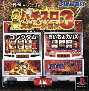 Hissatsu Pachislo Station 3: Challenge to the Tetra Reel